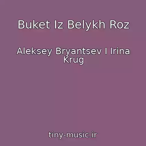 کاور آهنگ Buket Iz Belykh Roz از Aleksey Bryantsev I Irina Krug