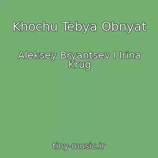 کاور آهنگ Khochu Tebya Obnyat از Aleksey Bryantsev I Irina Krug