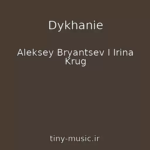 کاور آهنگ Dykhanie از Aleksey Bryantsev I Irina Krug