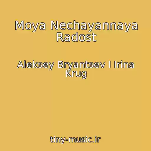 کاور آهنگ Moya Nechayannaya Radost از Aleksey Bryantsev I Irina Krug