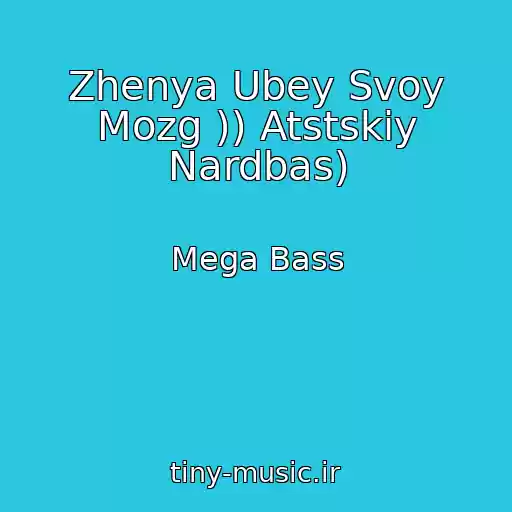 کاور آهنگ Zhenya Ubey Svoy Mozg )) Atstskiy Nardbas) از Mega Bass