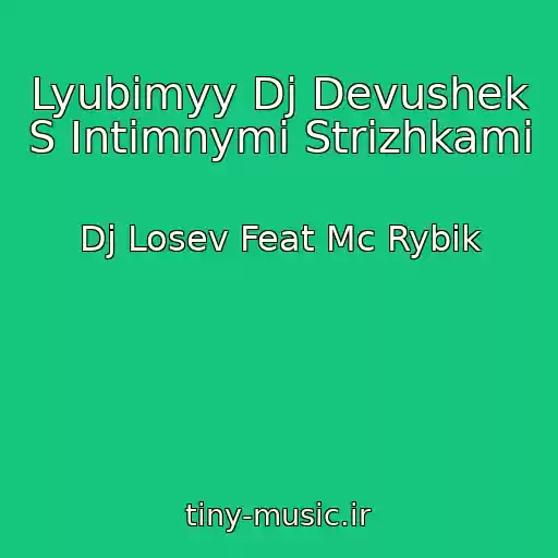 کاور آهنگ Lyubimyy Dj Devushek S Intimnymi Strizhkami از Dj Losev Feat Mc Rybik