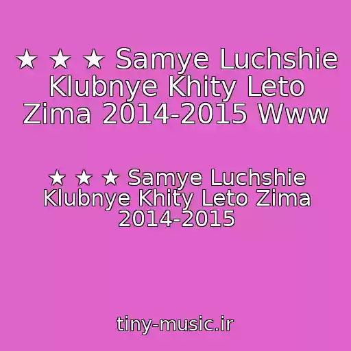 کاور آهنگ ★ ★ ★ Samye Luchshie Klubnye Khity Leto Zima 2014-2015 Www از ★ ★ ★ Samye Luchshie Klubnye Khity Leto Zima 2014-2015