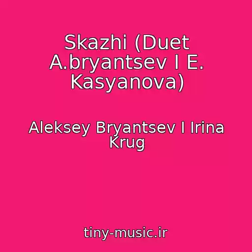 کاور آهنگ Skazhi (Duet A.bryantsev I E. Kasyanova) از Aleksey Bryantsev I Irina Krug