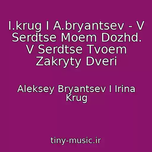 کاور آهنگ I.krug I A.bryantsev - V Serdtse Moem Dozhd. V Serdtse Tvoem Zakryty Dveri از Aleksey Bryantsev I Irina Krug