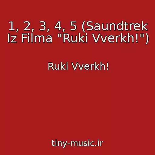 کاور آهنگ 1, 2, 3, 4, 5 (Saundtrek Iz Filma "Ruki Vverkh!") از Ruki Vverkh!