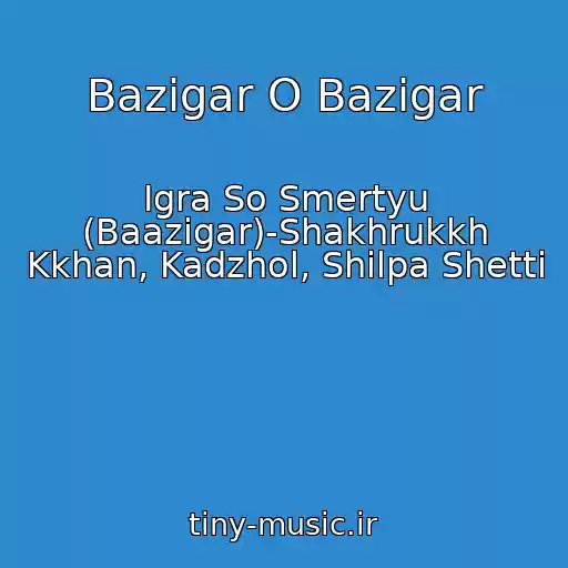 کاور آهنگ Bazigar O Bazigar از Igra So Smertyu (Baazigar)-Shakhrukkh Kkhan, Kadzhol, Shilpa Shetti