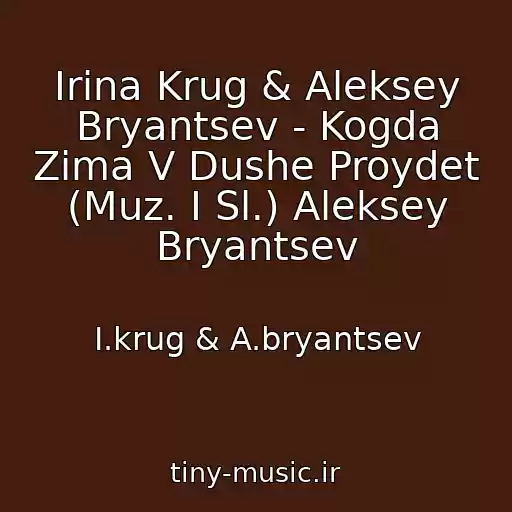 کاور آهنگ Irina Krug & Aleksey Bryantsev - Kogda Zima V Dushe Proydet (Muz. I Sl.) Aleksey Bryantsev از I.krug & A.bryantsev