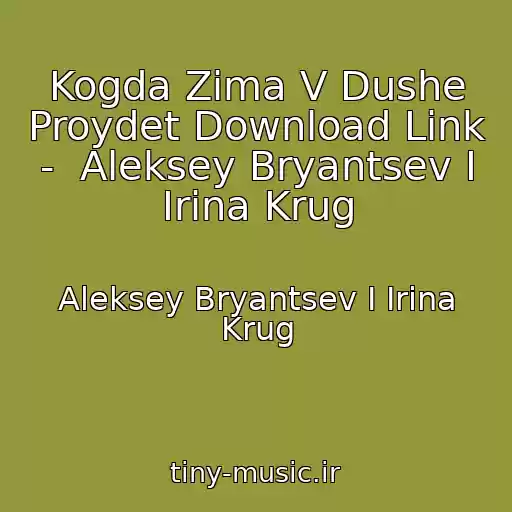 کاور آهنگ Kogda Zima V Dushe Proydet Download Link -  Aleksey Bryantsev I Irina Krug از Aleksey Bryantsev I Irina Krug