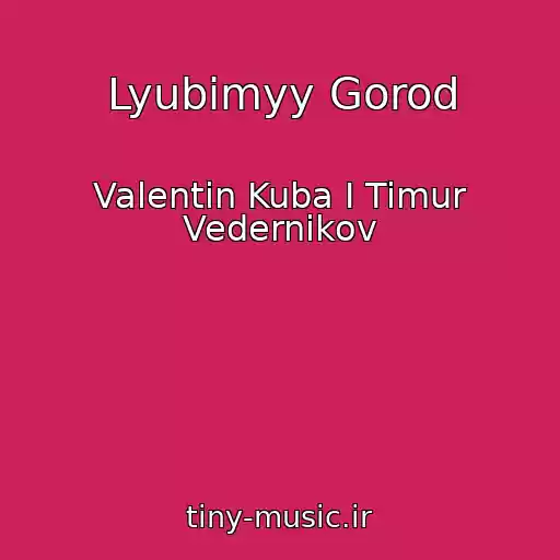 کاور آهنگ Lyubimyy Gorod از Valentin Kuba I Timur Vedernikov