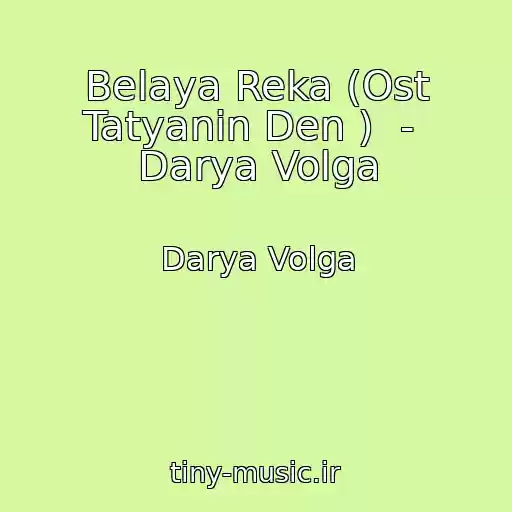 کاور آهنگ Belaya Reka (Ost Tatyanin Den )  -  Darya Volga از Darya Volga
