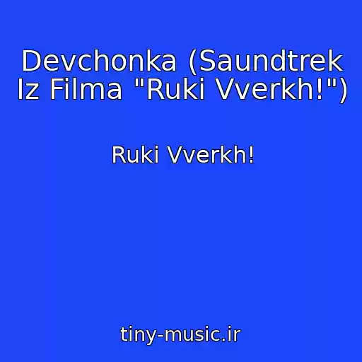 کاور آهنگ Devchonka (Saundtrek Iz Filma "Ruki Vverkh!") از Ruki Vverkh!