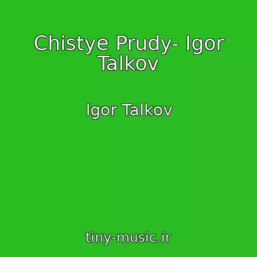 کاور آهنگ Chistye Prudy- Igor Talkov از Igor Talkov