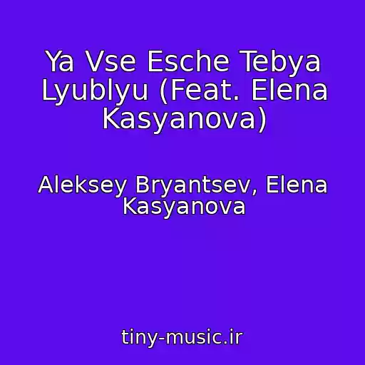 کاور آهنگ Ya Vse Esche Tebya Lyublyu (Feat. Elena Kasyanova) از Aleksey Bryantsev, Elena Kasyanova