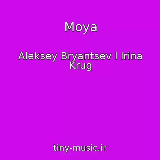 کاور آهنگ Moya از Aleksey Bryantsev I Irina Krug