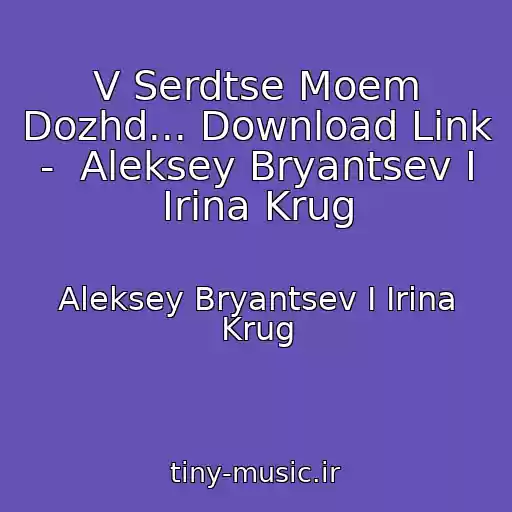 کاور آهنگ V Serdtse Moem Dozhd... Download Link -  Aleksey Bryantsev I Irina Krug از Aleksey Bryantsev I Irina Krug