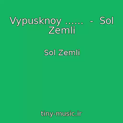 کاور آهنگ Vypusknoy ......  -  Sol Zemli از Sol Zemli