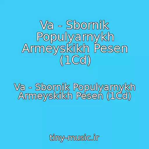کاور آهنگ Va - Sbornik Populyarnykh Armeyskikh Pesen (1Cd) از Va - Sbornik Populyarnykh Armeyskikh Pesen (1Cd)