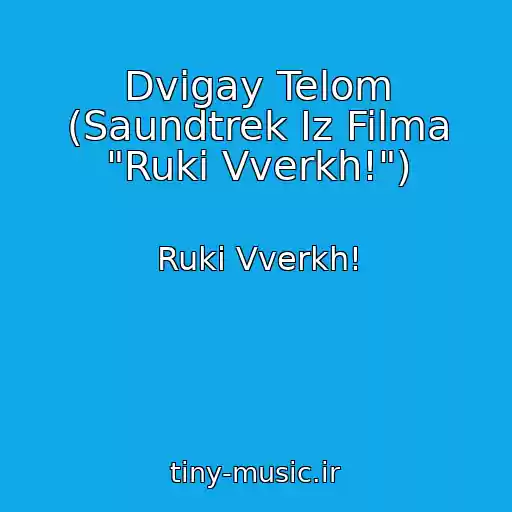 کاور آهنگ Dvigay Telom (Saundtrek Iz Filma "Ruki Vverkh!") از Ruki Vverkh!