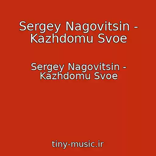 کاور آهنگ Sergey Nagovitsin - Kazhdomu Svoe از Sergey Nagovitsin - Kazhdomu Svoe