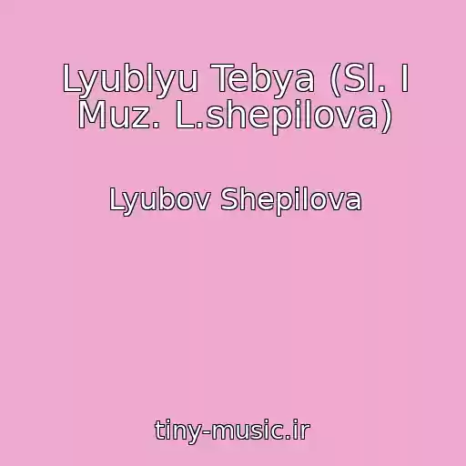 کاور آهنگ Lyublyu Tebya (Sl. I Muz. L.shepilova) از Lyubov Shepilova