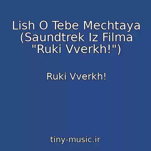 کاور آهنگ Lish O Tebe Mechtaya (Saundtrek Iz Filma "Ruki Vverkh!") از Ruki Vverkh!