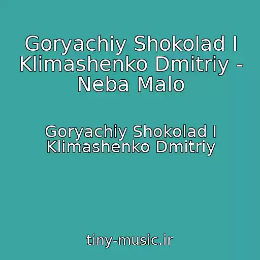 کاور آهنگ Goryachiy Shokolad I Klimashenko Dmitriy - Neba Malo از Goryachiy Shokolad I Klimashenko Dmitriy