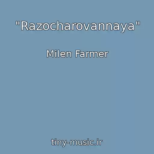کاور آهنگ "Razocharovannaya" از Milen Farmer