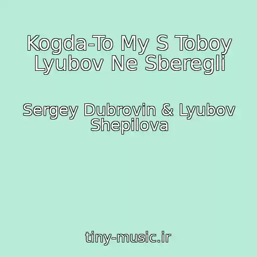 کاور آهنگ Kogda-To My S Toboy Lyubov Ne Sberegli از Sergey Dubrovin & Lyubov Shepilova