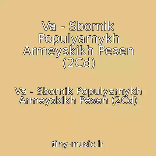 کاور آهنگ Va - Sbornik Populyarnykh Armeyskikh Pesen (2Cd) از Va - Sbornik Populyarnykh Armeyskikh Pesen (2Cd)