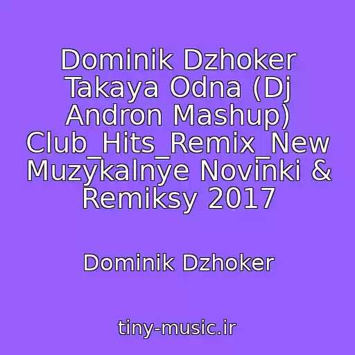 کاور آهنگ Dominik Dzhoker Takaya Odna (Dj Andron Mashup) Club_Hits_Remix_New Muzykalnye Novinki & Remiksy 2017 از Dominik Dzhoker