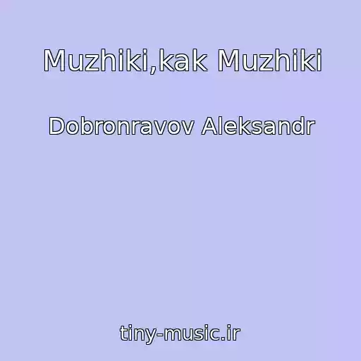 کاور آهنگ Muzhiki,kak Muzhiki از Dobronravov Aleksandr