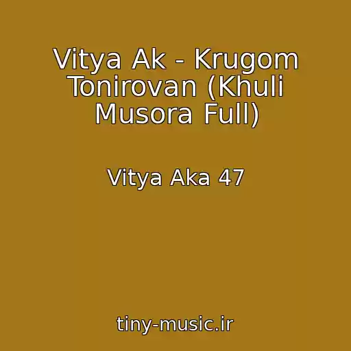 کاور آهنگ Vitya Ak - Krugom Tonirovan (Khuli Musora Full) از Vitya Aka 47