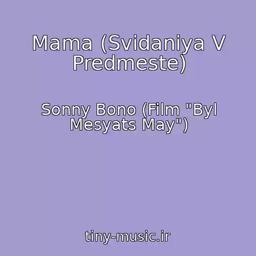 کاور آهنگ Mama (Svidaniya V Predmeste) از Sonny Bono (Film "Byl Mesyats May")