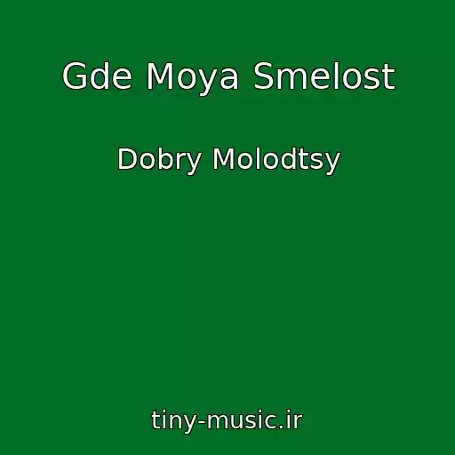کاور آهنگ Gde Moya Smelost از Dobry Molodtsy