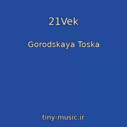 کاور آهنگ 21Vek از Gorodskaya Toska