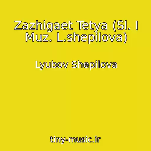 کاور آهنگ Zazhigaet Tetya (Sl. I Muz. L.shepilova) از Lyubov Shepilova