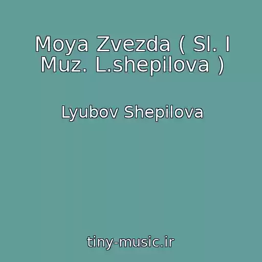 کاور آهنگ Moya Zvezda ( Sl. I Muz. L.shepilova ) از Lyubov Shepilova