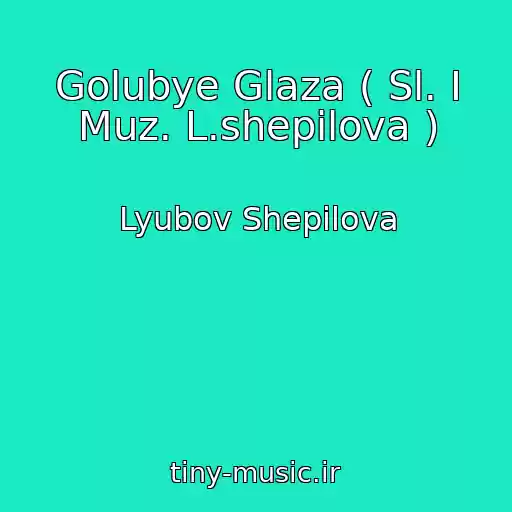 کاور آهنگ Golubye Glaza ( Sl. I Muz. L.shepilova ) از Lyubov Shepilova