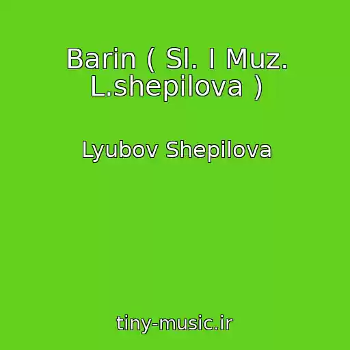 کاور آهنگ Barin ( Sl. I Muz. L.shepilova ) از Lyubov Shepilova