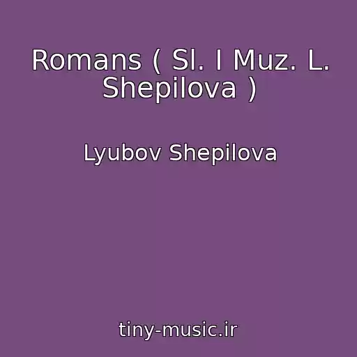 کاور آهنگ Romans ( Sl. I Muz. L. Shepilova ) از Lyubov Shepilova