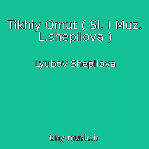 کاور آهنگ Tikhiy Omut ( Sl. I Muz. L.shepilova ) از Lyubov Shepilova