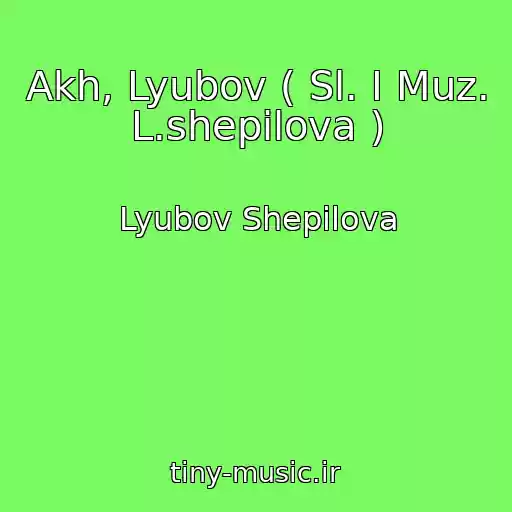 کاور آهنگ Akh, Lyubov ( Sl. I Muz. L.shepilova ) از Lyubov Shepilova