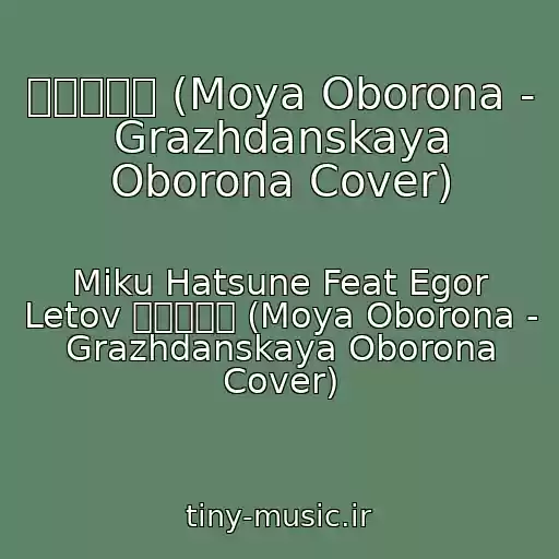 کاور آهنگ オレの防衛 (Moya Oborona - Grazhdanskaya Oborona Cover) از Miku Hatsune Feat Egor Letov オレの防衛 (Moya Oborona - Grazhdanskaya Oborona Cover)