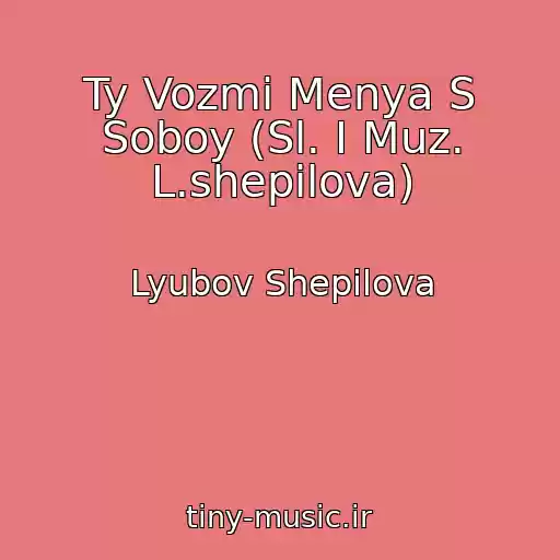 کاور آهنگ Ty Vozmi Menya S Soboy (Sl. I Muz. L.shepilova) از Lyubov Shepilova