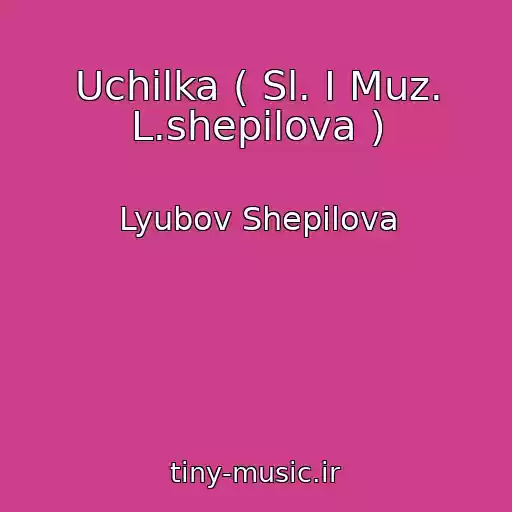 کاور آهنگ Uchilka ( Sl. I Muz. L.shepilova ) از Lyubov Shepilova