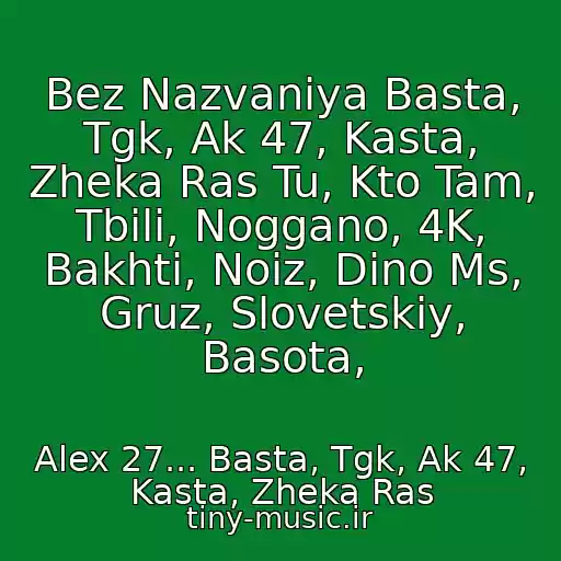 کاور آهنگ Bez Nazvaniya Basta, Tgk, Ak 47, Kasta, Zheka Ras Tu, Kto Tam, Tbili, Noggano, 4K, Bakhti, Noiz, Dino Ms, Gruz, Slovetskiy, Basota, از Alex 27... Basta, Tgk, Ak 47, Kasta, Zheka Ras
