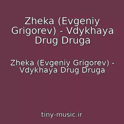 کاور آهنگ Zheka (Evgeniy Grigorev) - Vdykhaya Drug Druga از Zheka (Evgeniy Grigorev) - Vdykhaya Drug Druga