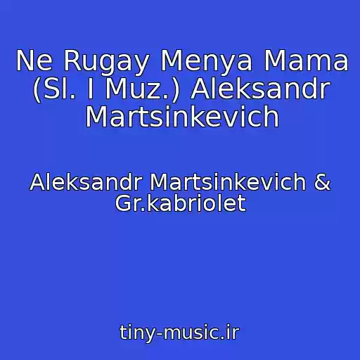 کاور آهنگ Ne Rugay Menya Mama (Sl. I Muz.) Aleksandr Martsinkevich از Aleksandr Martsinkevich & Gr.kabriolet
