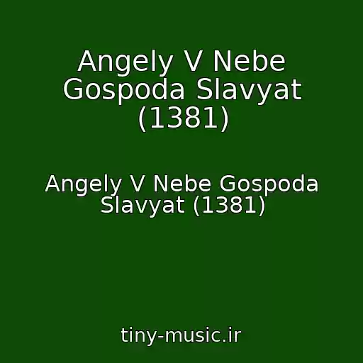 کاور آهنگ Angely V Nebe Gospoda Slavyat (1381) از Angely V Nebe Gospoda Slavyat (1381)